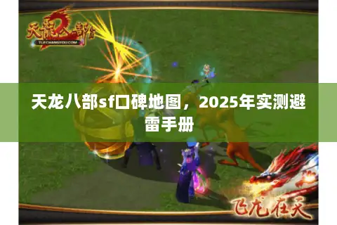 天龙八部sf口碑地图，2025年实测避雷手册
