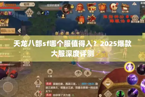 天龙八部sf哪个服值得入？2025爆款大服深度评测