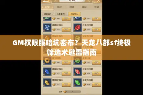 GM权限服暗坑密布？天龙八部sf终极筛选术避雷指南