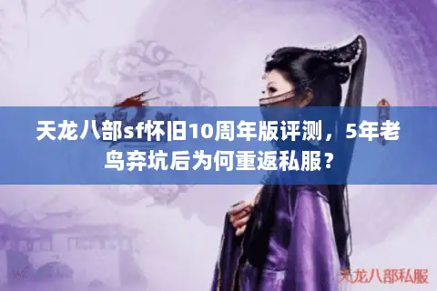 天龙八部sf怀旧10周年版评测,5年老鸟弃坑后为何重返私服? 天龙八部sf怀旧10周年版评测,5年老鸟弃坑后为何重返私服?
