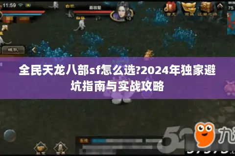 全民天龙八部sf怎么选?2024年独家避坑指南与实战攻略