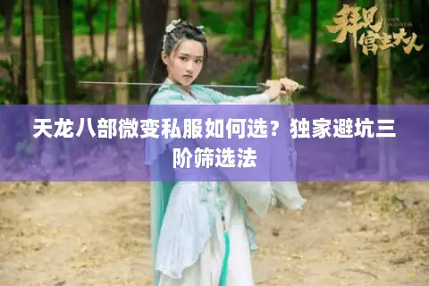 天龙八部微变私服如何选？独家避坑三阶筛选法
