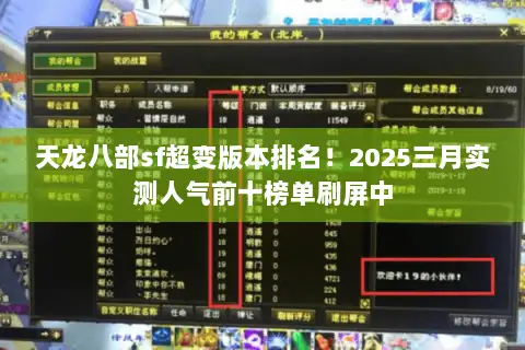 天龙八部sf超变版本排名！2025三月实测人气前十榜单刷屏中