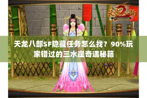 天龙八部SF隐藏任务怎么找？90%玩家错过的三水崖奇遇秘籍