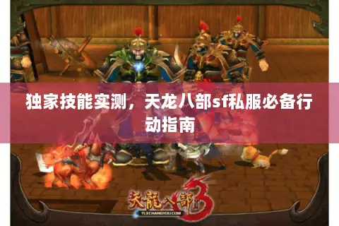 独家技能实测,天龙八部sf私服必备行动指南 独家技能实测,天龙八部sf私服必备行动指南