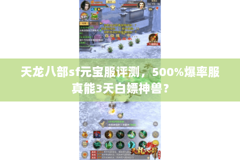 天龙八部sf元宝服评测，500%爆率服真能3天白嫖神兽？