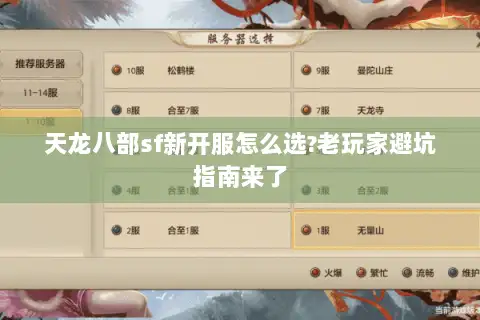 天龙八部sf新开服怎么选?老玩家避坑指南来了 天龙八部sf新开服怎么选?老玩家避坑指南来了