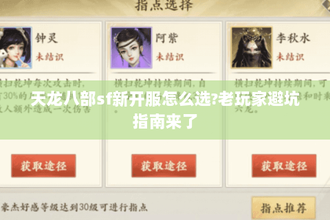 天龙八部sf新开服怎么选?老玩家避坑指南来了 天龙八部sf新开服怎么选?老玩家避坑指南来了