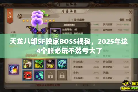 天龙八部SF独家BOSS揭秘，2025年这4个服必玩不然亏大了