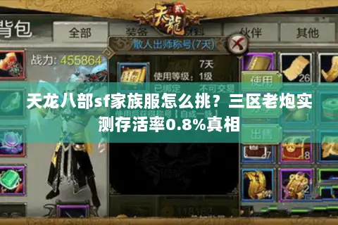 天龙八部sf家族服怎么挑？三区老炮实测存活率0.8%真相