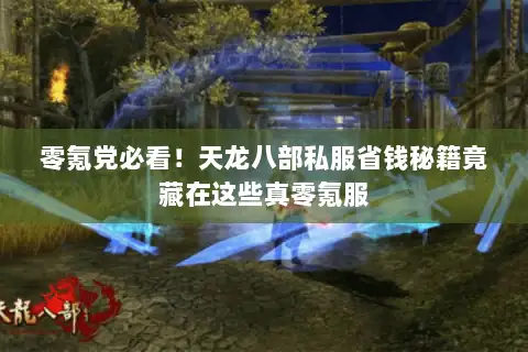 零氪党必看！天龙八部私服省钱秘籍竟藏在这些真零氪服