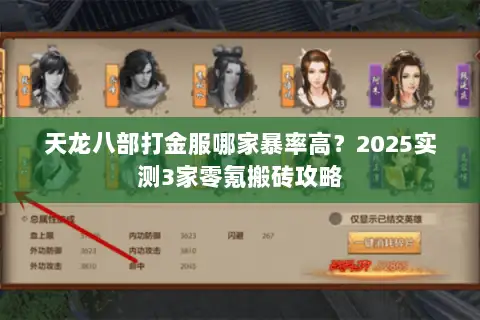 天龙八部打金服哪家暴率高？2025实测3家零氪搬砖攻略