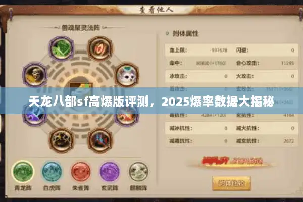 天龙八部sf高爆版评测,2025爆率数据大揭秘 天龙八部sf高爆版评测,2025爆率数据大揭秘