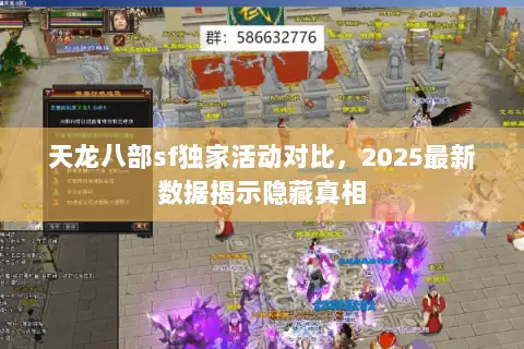 天龙八部sf独家活动对比,2025最新数据揭示隐藏真相 天龙八部sf独家活动对比,2025最新数据揭示隐藏真相