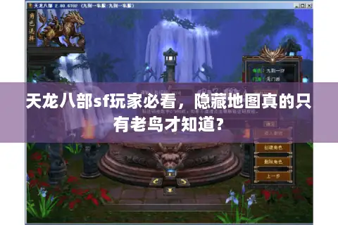 天龙八部sf玩家必看，隐藏地图真的只有老鸟才知道？