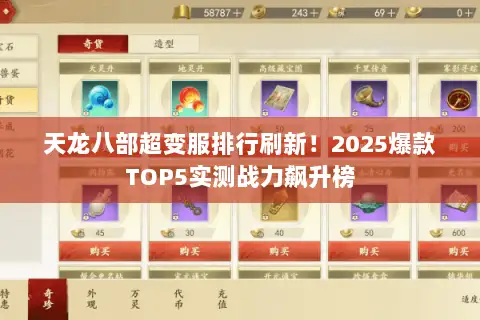 天龙八部超变服排行刷新！2025爆款TOP5实测战力飙升榜