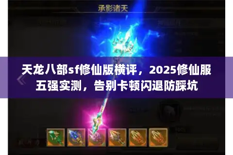 天龙八部sf修仙版横评,2025修仙服五强实测,告别卡顿闪退防踩坑 天龙八部sf修仙版横评,2025修仙服五强实测,告别卡顿闪退防踩坑
