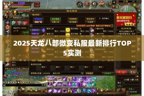 2025天龙八部微变私服最新排行TOP5实测 2025天龙八部微变私服最新排行TOP5实测