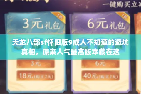 天龙八部sf怀旧版9成人不知道的避坑真相，原来人气最高版本藏在这