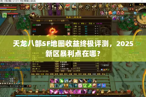 天龙八部SF地图收益终极评测，2025新区暴利点在哪？