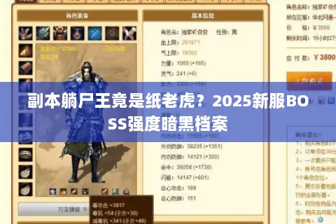 副本躺尸王竟是纸老虎?2025新服BOSS强度暗黑档案 副本躺尸王竟是纸老虎?2025新服BOSS强度暗黑档案