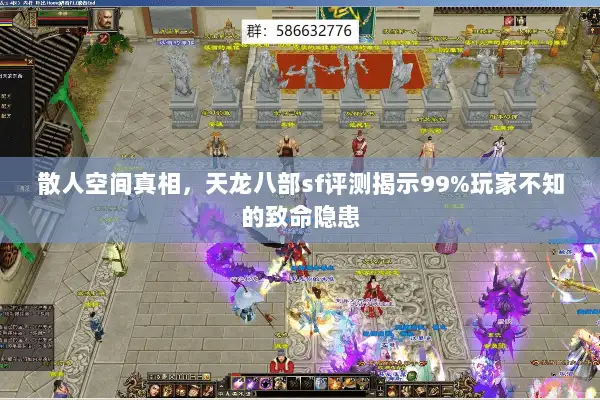 散人空间真相,天龙八部sf评测揭示99%玩家不知的致命隐患 散人空间真相,天龙八部sf评测揭示99%玩家不知的致命隐患