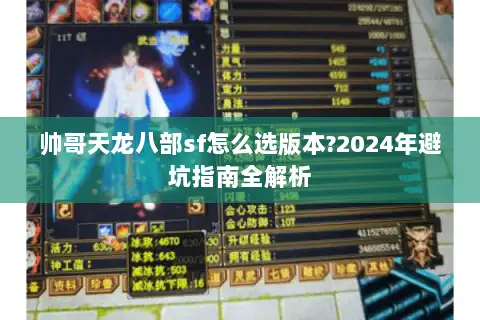帅哥天龙八部sf怎么选版本?2024年避坑指南全解析 帅哥天龙八部sf怎么选版本?2024年避坑指南全解析