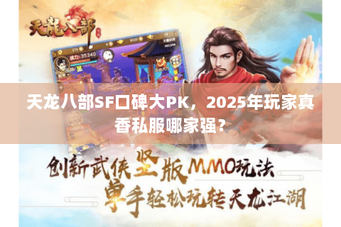 天龙八部SF口碑大PK，2025年玩家真香私服哪家强？