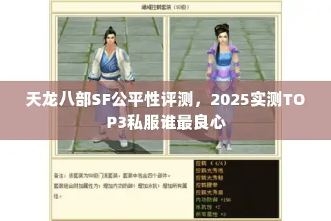 天龙八部SF公平性评测，2025实测TOP3私服谁最良心