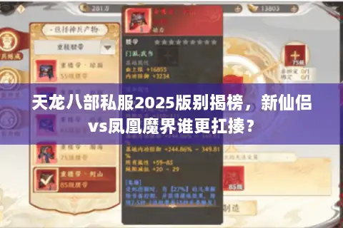 天龙八部私服2025版别揭榜，新仙侣vs凤凰魔界谁更扛揍？