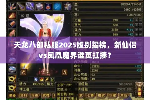 天龙八部私服2025版别揭榜，新仙侣vs凤凰魔界谁更扛揍？