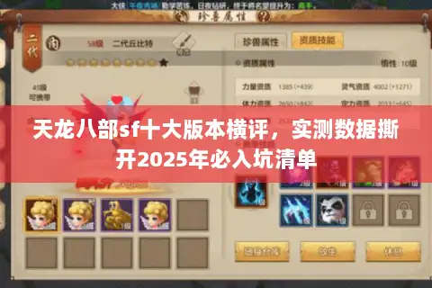 天龙八部sf十大版本横评，实测数据撕开2025年必入坑清单