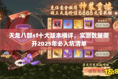 天龙八部sf十大版本横评，实测数据撕开2025年必入坑清单