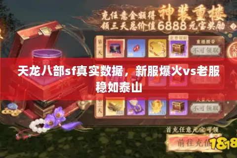 天龙八部sf真实数据,新服爆火vs老服稳如泰山 天龙八部sf真实数据,新服爆火vs老服稳如泰山