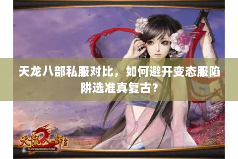 天龙八部私服对比,如何避开变态服陷阱选准真复古? 天龙八部私服对比,如何避开变态服陷阱选准真复古?