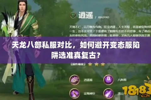 天龙八部私服对比,如何避开变态服陷阱选准真复古? 天龙八部私服对比,如何避开变态服陷阱选准真复古?