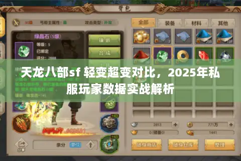 天龙八部sf 轻变超变对比,2025年私服玩家数据实战解析 天龙八部sf 轻变超变对比,2025年私服玩家数据实战解析