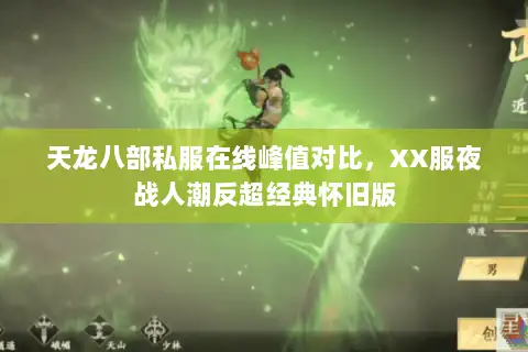 天龙八部私服在线峰值对比，XX服夜战人潮反超经典怀旧版