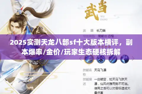 2025实测天龙八部sf十大版本横评，副本爆率/金价/玩家生态硬核拆解