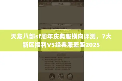 天龙八部sf周年庆典服横向评测,7大新区福利VS经典服差距2025 天龙八部sf周年庆典服横向评测,7大新区福利VS经典服差距2025
