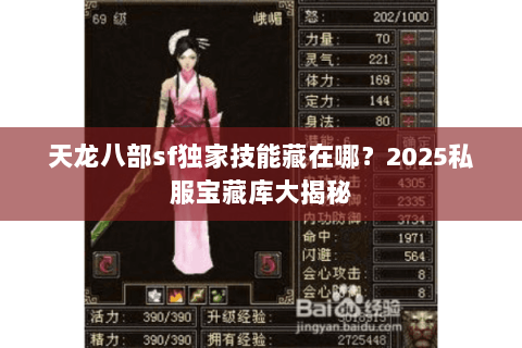 天龙八部sf独家技能藏在哪?2025私服宝藏库大揭秘 天龙八部sf独家技能藏在哪?2025私服宝藏库大揭秘