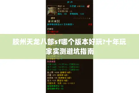 胶州天龙八部sf哪个版本好玩?十年玩家实测避坑指南