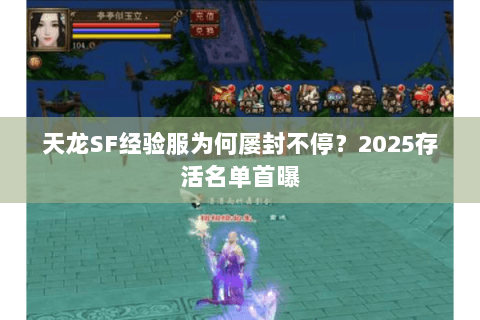 天龙SF经验服为何屡封不停？2025存活名单首曝