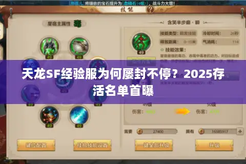 天龙SF经验服为何屡封不停？2025存活名单首曝