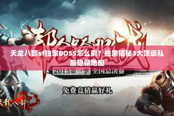 天龙八部sf独家BOSS怎么刷？独家揭秘3大顶级私服隐藏地图