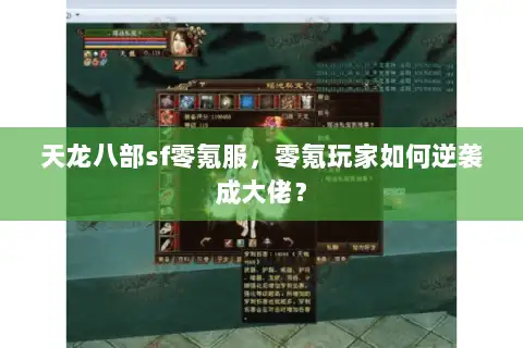 天龙八部sf零氪服，零氪玩家如何逆袭成大佬？