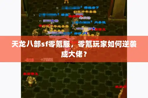 天龙八部sf零氪服，零氪玩家如何逆袭成大佬？