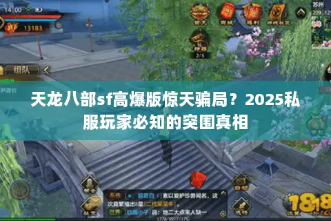 天龙八部sf高爆版惊天骗局？2025私服玩家必知的突围真相