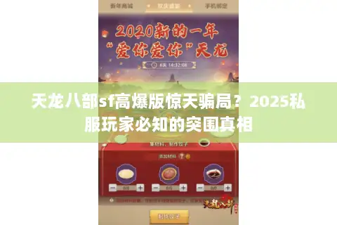 天龙八部sf高爆版惊天骗局？2025私服玩家必知的突围真相