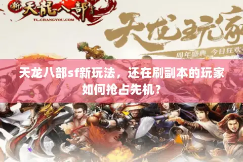 天龙八部sf新玩法，还在刷副本的玩家如何抢占先机？